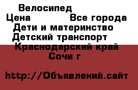 Велосипед  icon 3RT › Цена ­ 4 000 - Все города Дети и материнство » Детский транспорт   . Краснодарский край,Сочи г.